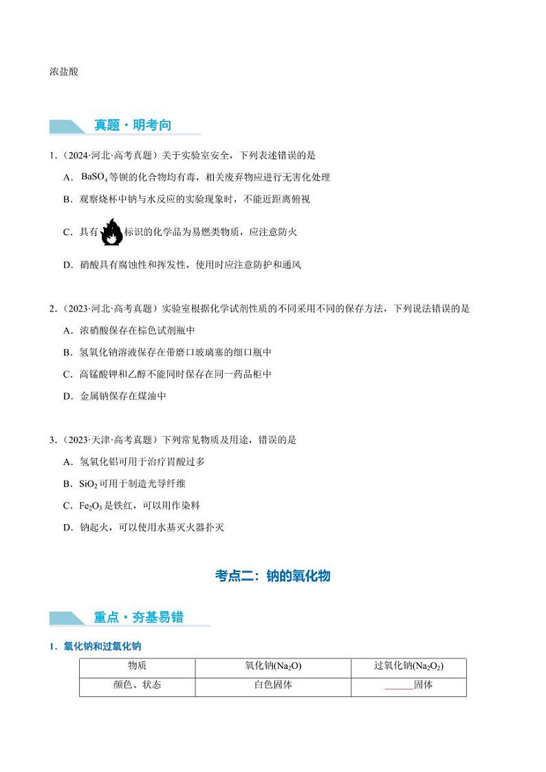 第09讲 钠及其氧化物-2025年高考化学大一轮复习卓越讲义（学生版）第3页