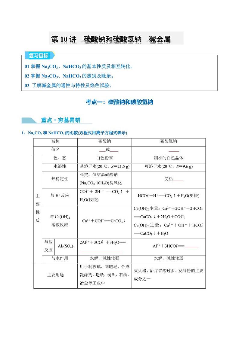第10讲 碳酸钠和碳酸氢钠　碱金属-2025年高考化学大一轮复习卓越讲义（学生版）第1页