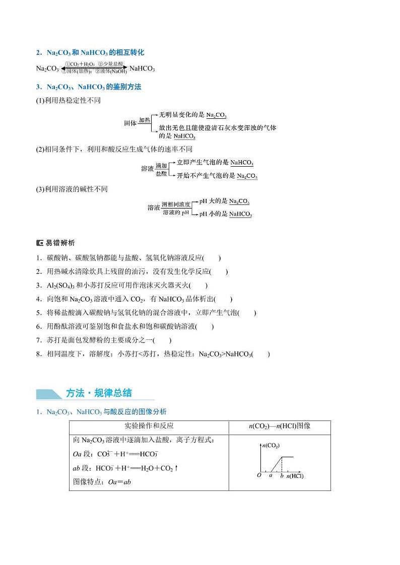 第10讲 碳酸钠和碳酸氢钠　碱金属-2025年高考化学大一轮复习卓越讲义（学生版）第2页