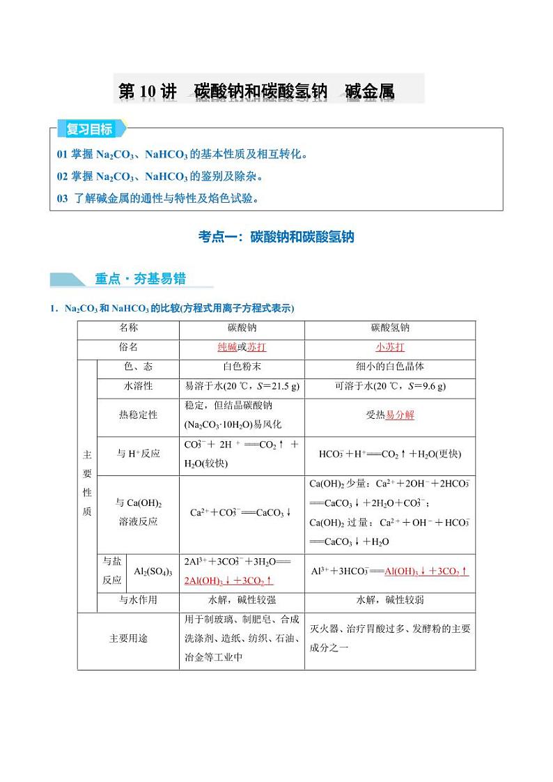 第10讲 碳酸钠和碳酸氢钠　碱金属-2025年高考化学大一轮复习卓越讲义（教师版）第1页