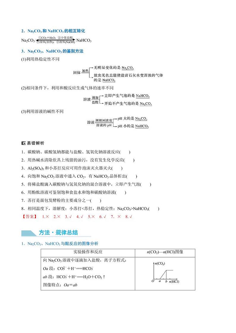 第10讲 碳酸钠和碳酸氢钠　碱金属-2025年高考化学大一轮复习卓越讲义（教师版）第2页