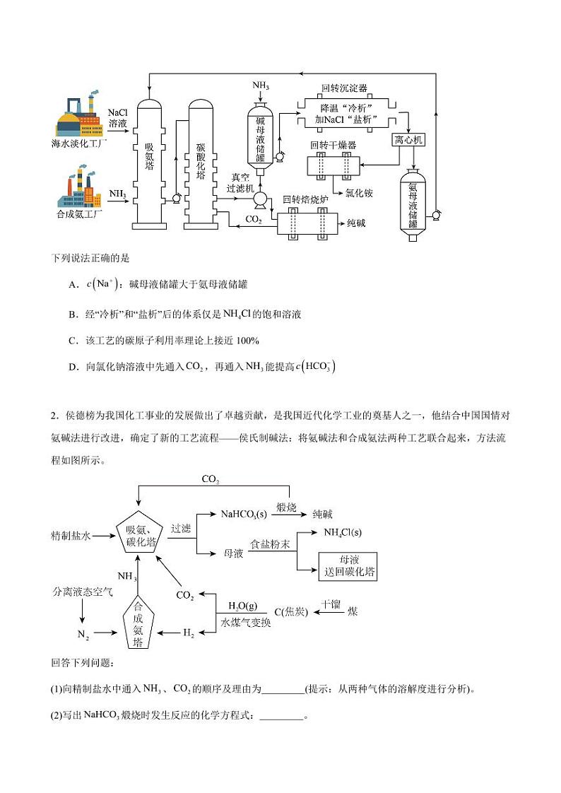 第11讲 侯氏制碱法与Na2CO3含量的测定-2025年高考化学大一轮复习卓越讲义（学生版）第2页