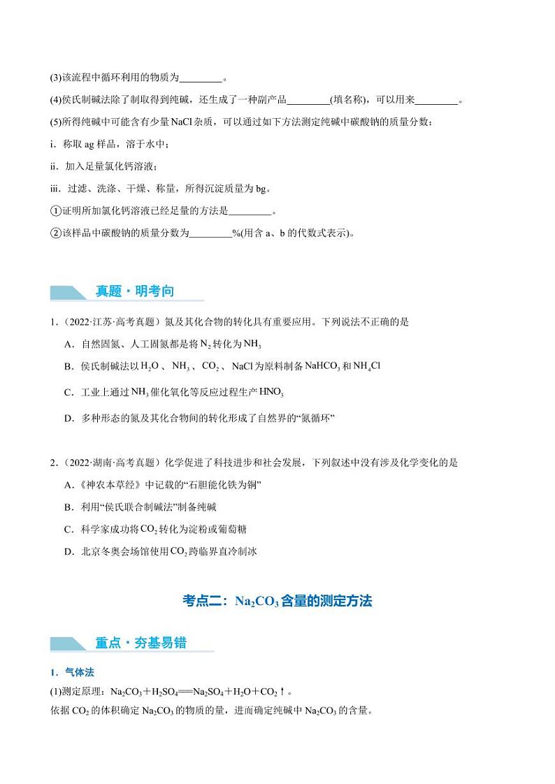 第11讲 侯氏制碱法与Na2CO3含量的测定-2025年高考化学大一轮复习卓越讲义（学生版）第3页