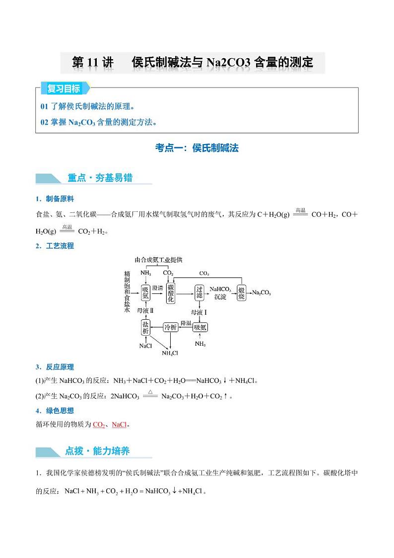 第11讲 侯氏制碱法与Na2CO3含量的测定-2025年高考化学大一轮复习卓越讲义（教师版）第1页