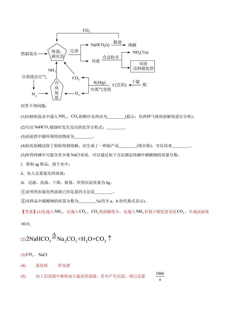 第11讲 侯氏制碱法与Na2CO3含量的测定-2025年高考化学大一轮复习卓越讲义（教师版）第3页