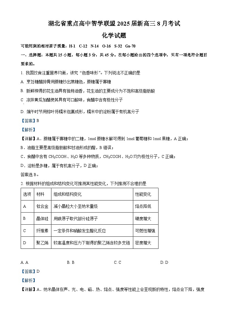 精品解析：湖北省重点高中智学联盟2024-2025学年高三上学期8月考试化学试卷（解析版）01