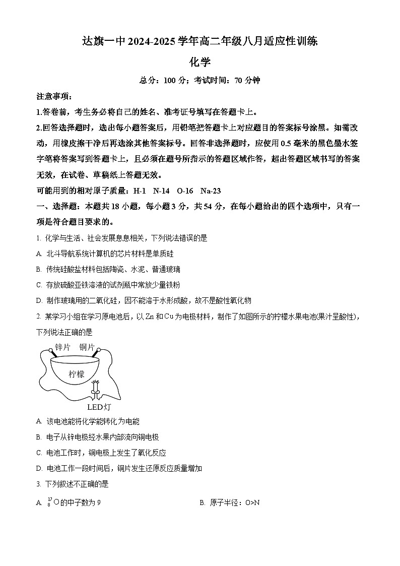 内蒙古自治区鄂尔多斯市达拉特旗第一中学2024-2025学年高二上学期开学化学试题（原卷版）01