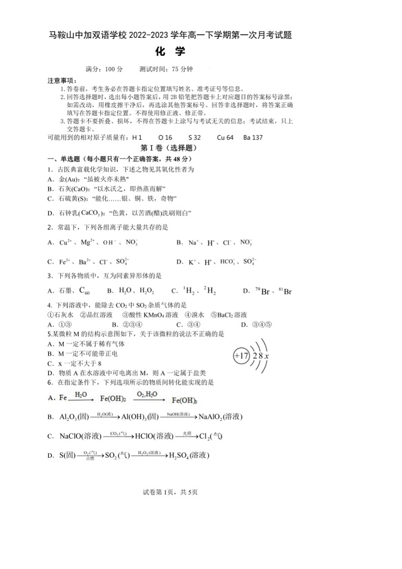 安徽省马鞍山中加双语学校2022-2023学年高一下学期第一次月考化学试题01