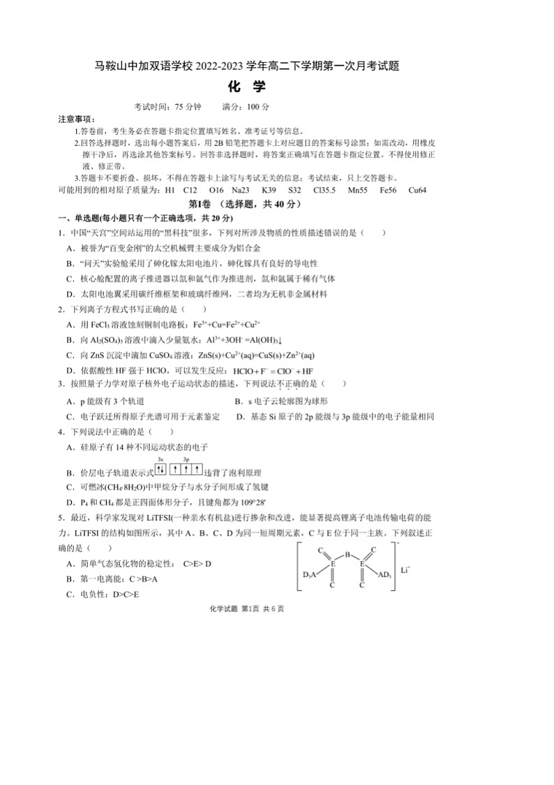 安徽省马鞍山中加双语学校2022-2023学年高二下学期第一次月考化学试题第1页