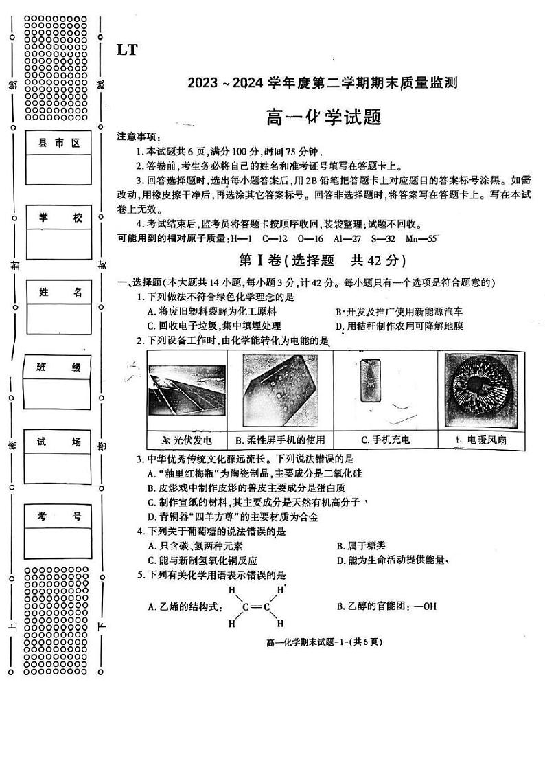 陕西省西安市临潼区华清中学2023-2024学年高一下学期期末质量监测+化学试题01