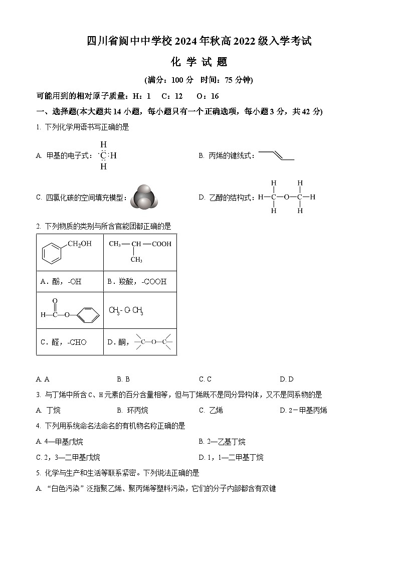 四川省阆中中学校2024-2025学年高三上学期开学检测化学试题（原卷版）第1页