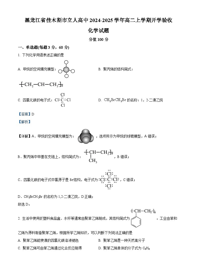 黑龙江省佳木斯市立人高级中学2024-2025学年高二上学期开学考试化学试题（原卷版+解析版）01