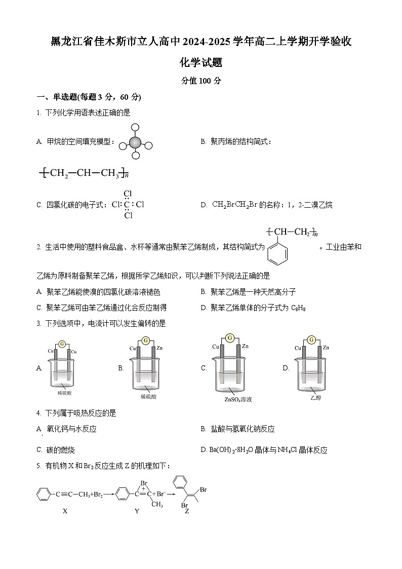 黑龙江省佳木斯市立人高级中学2024-2025学年高二上学期开学考试化学试题（原卷版+解析版）01