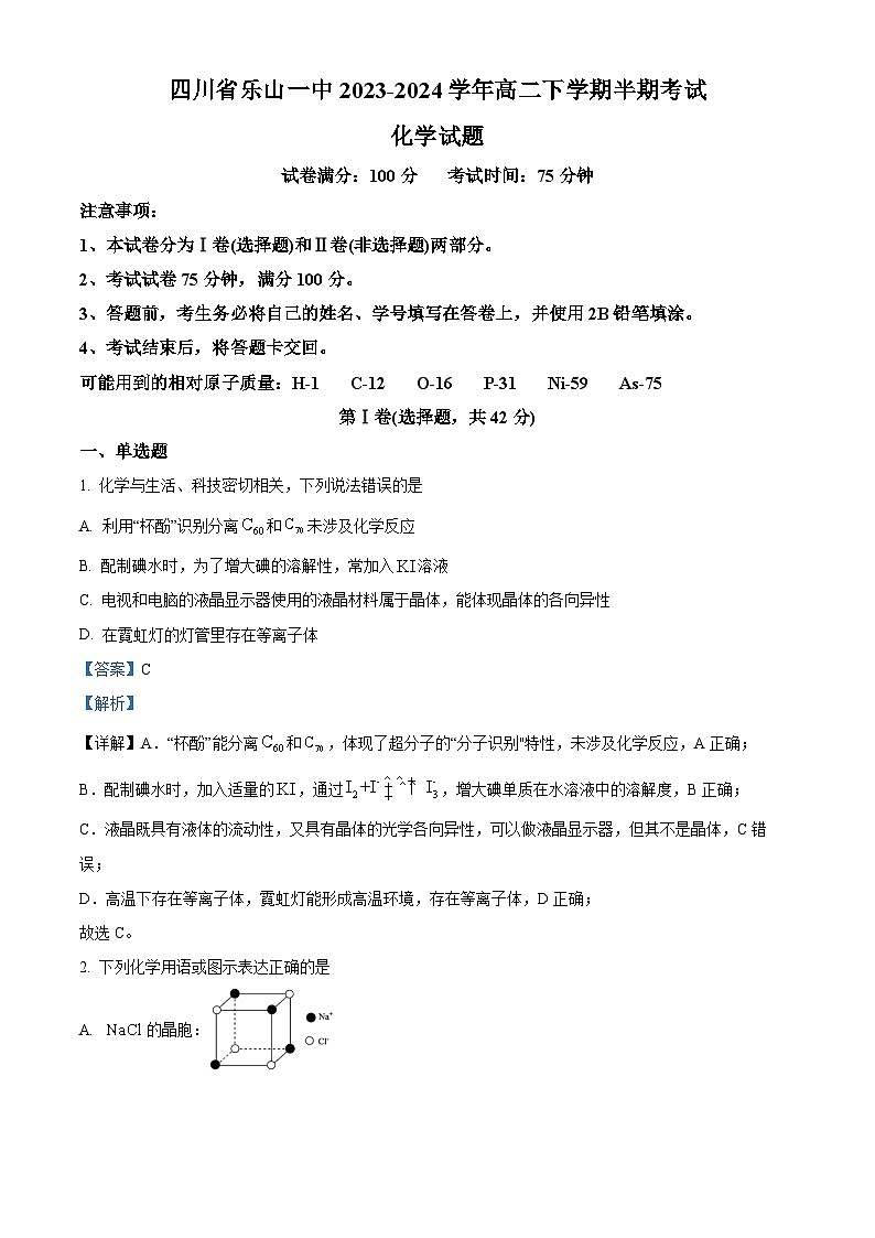 四川省乐山一中2023-2024学年高二下学期期中考试化学试题（解析版）第1页