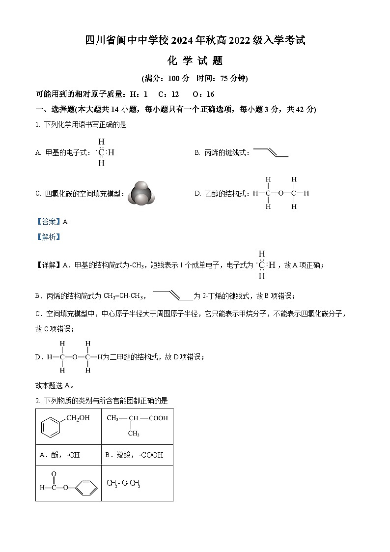 四川省阆中中学校2024-2025学年高三上学期开学检测化学试题（解析版）01