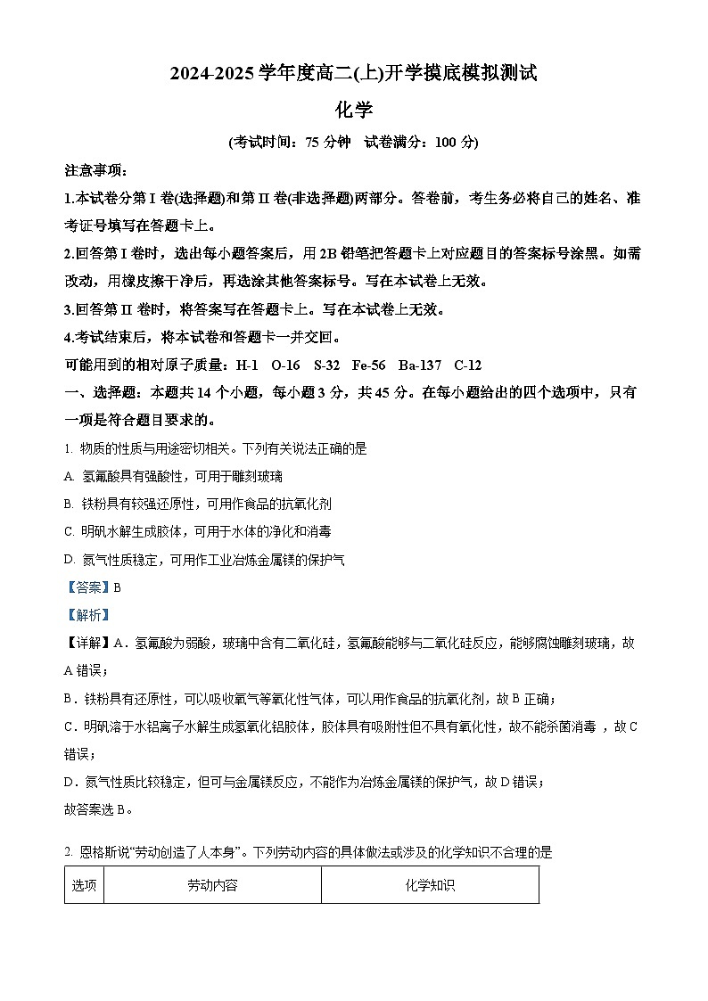 四川省成都市部分学校2024-2025学年高二上学期开学摸底模拟测试化学试题 （解析版）第1页