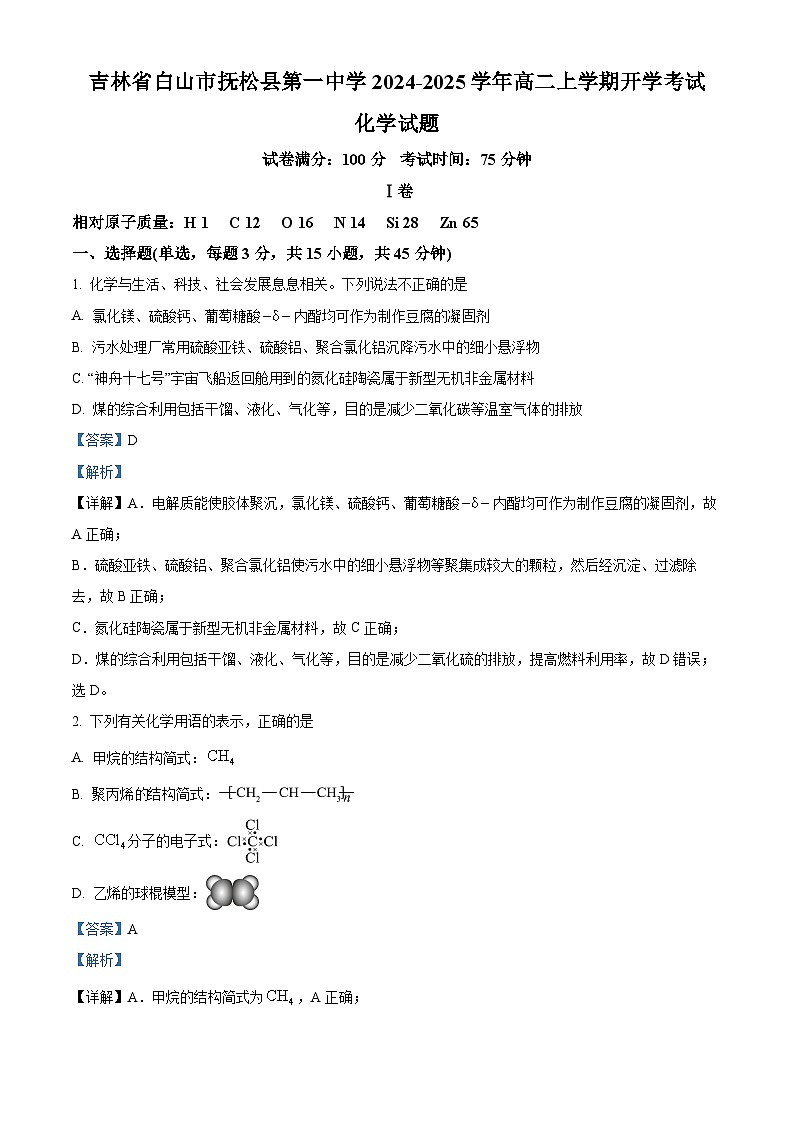 吉林省白山市抚松县第一中学2024-2025学年高二上学期开学考试化学试题（解析版）第1页