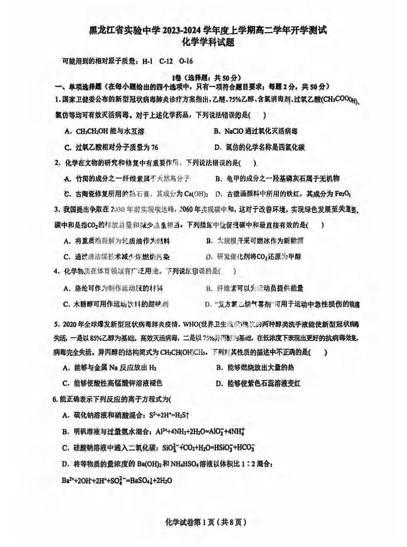 黑龙江省实验中学2023-2024学年高二上学期开学考试化学试题01