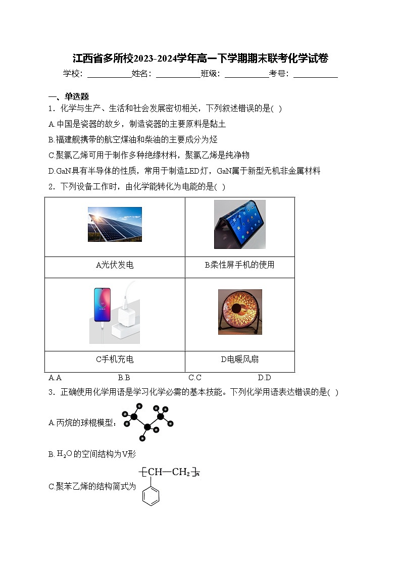 江西省多所校2023-2024学年高一下学期期末联考化学试卷(含答案)第1页