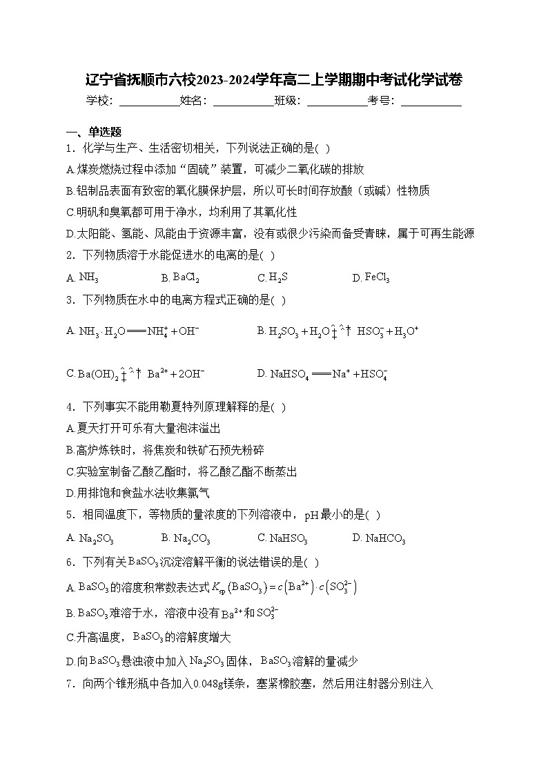 辽宁省抚顺市六校2023-2024学年高二上学期期中考试化学试卷(含答案)第1页