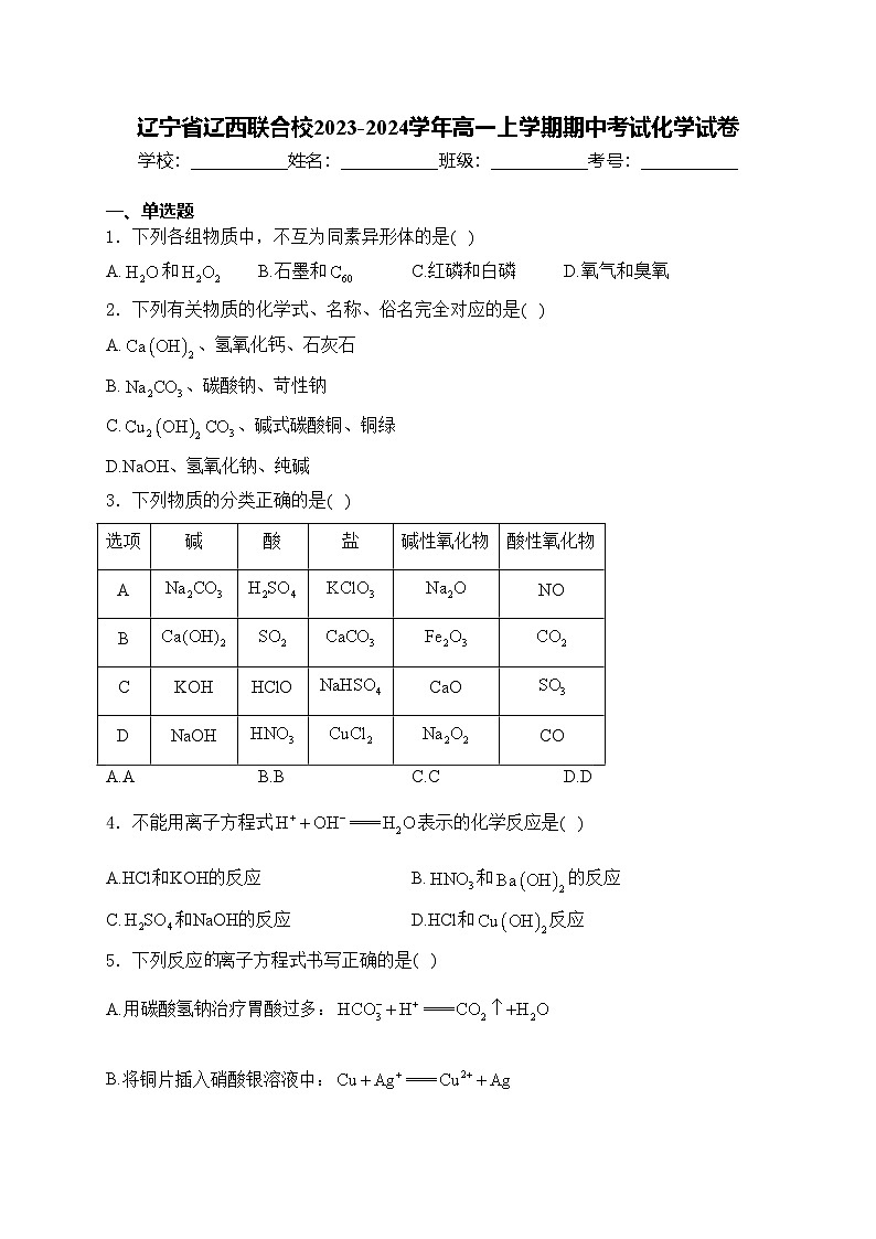 辽宁省辽西联合校2023-2024学年高一上学期期中考试化学试卷(含答案)01