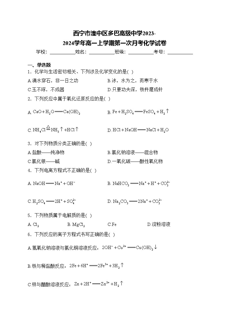 西宁市湟中区多巴高级中学2023-2024学年高一上学期第一次月考化学试卷(含答案)01