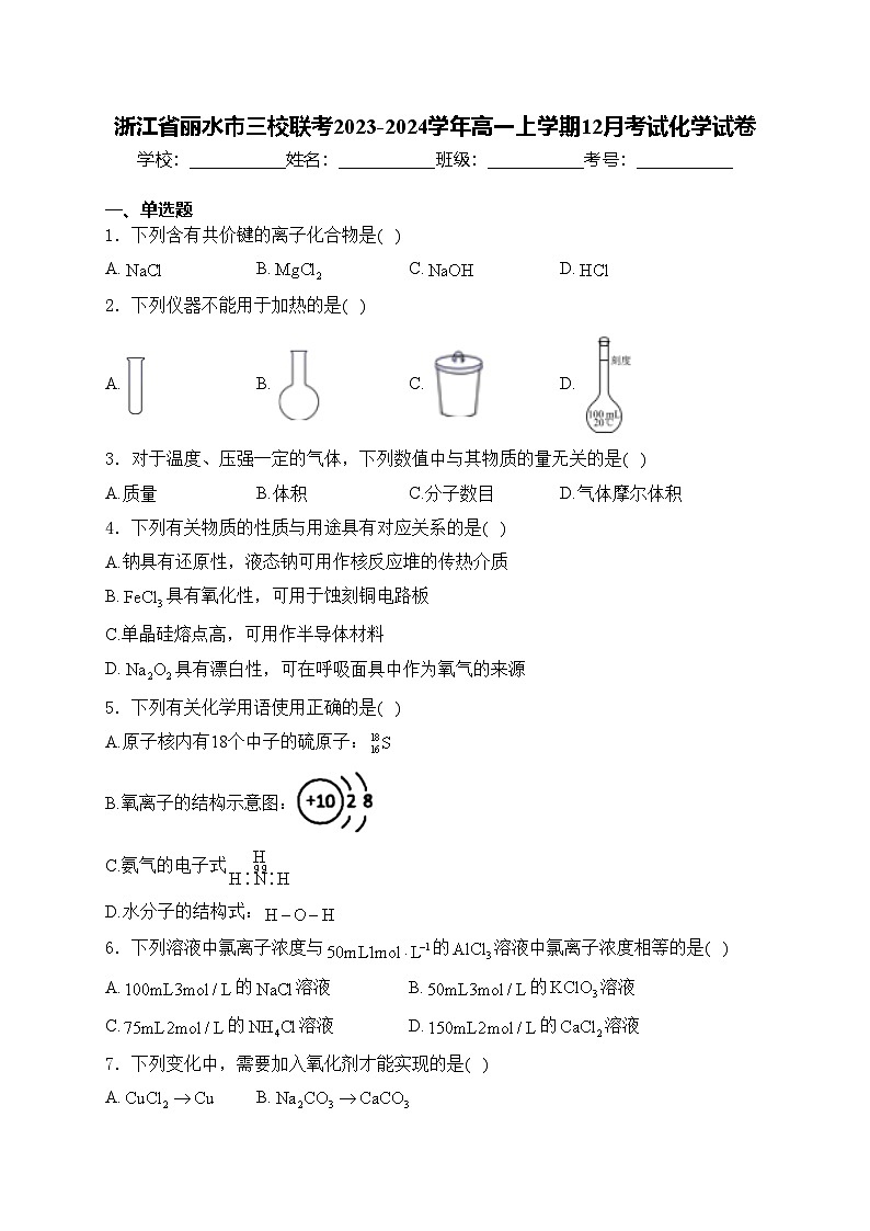 浙江省丽水市三校联考2023-2024学年高一上学期12月考试化学试卷(含答案)01