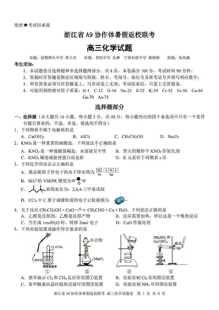 浙江A9化学试题卷第1页