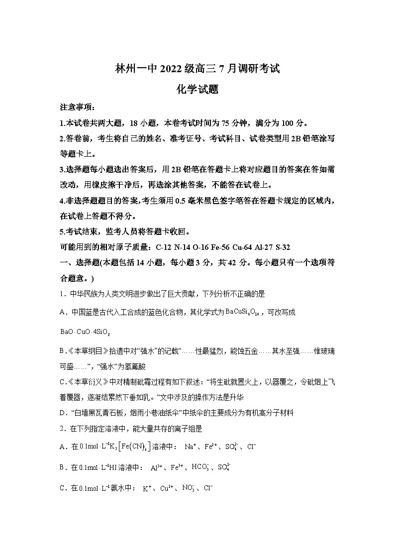河南省林州市第一中学2025届高三上学期7月调研考试化学试题（Word版附解析）第1页