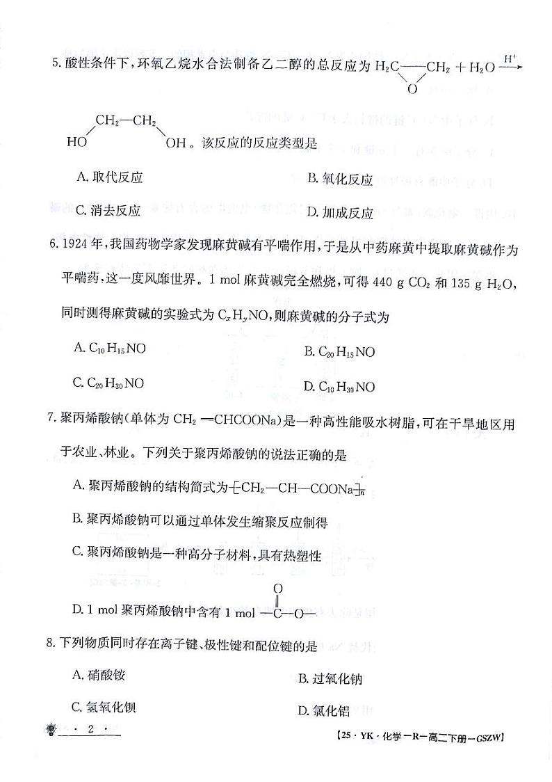 甘肃省白银市靖远县第一中学2023-2024学年高二下学期6月期末模拟考试化学试题（PDF版附解析）02