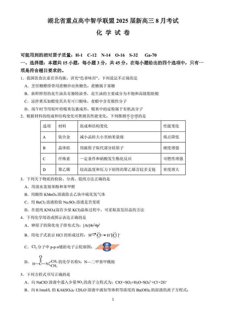 化学丨湖北省重点高中智学联盟2025届高三8月联考化学试卷及答案01