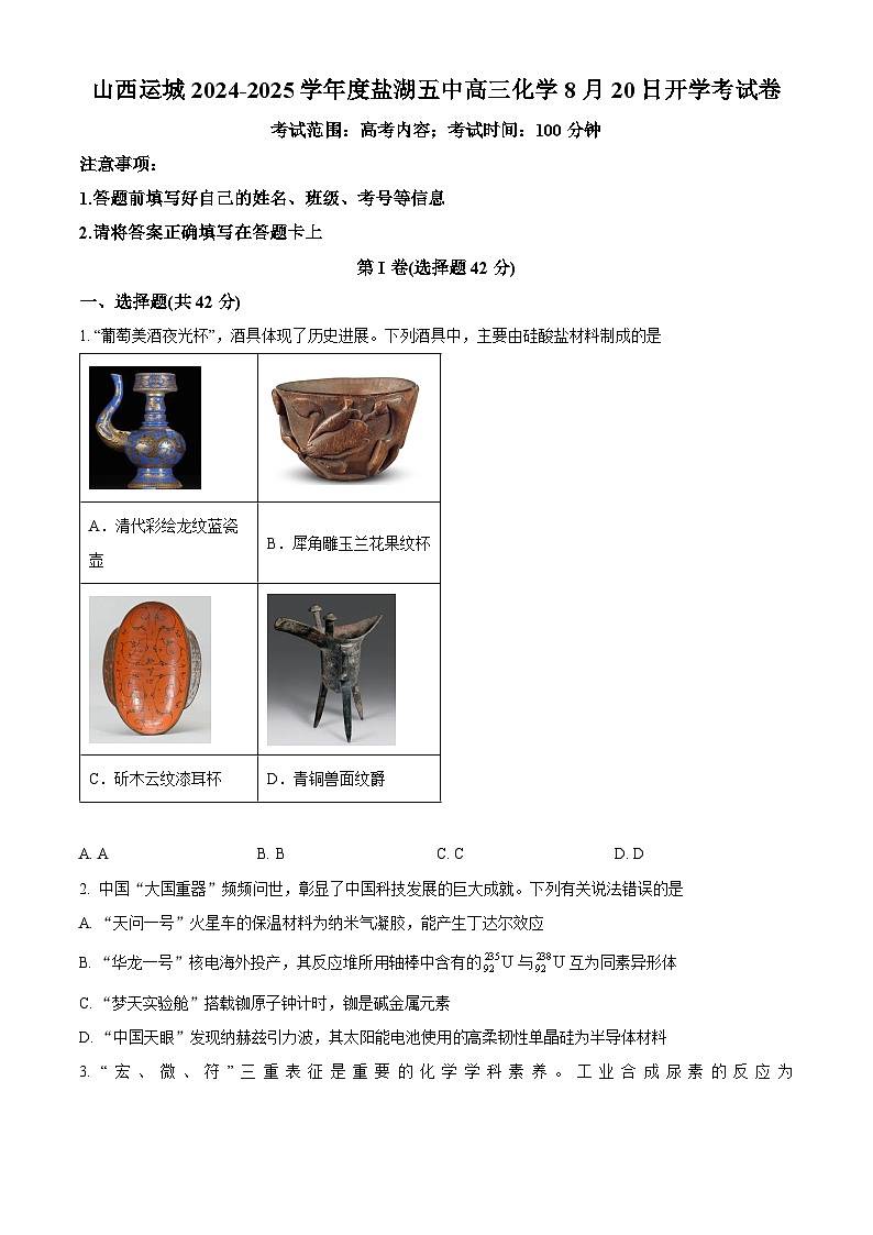 山西运城盐湖五中2024-2025学年高三上学期8月开学考试化学试卷（原卷版）第1页