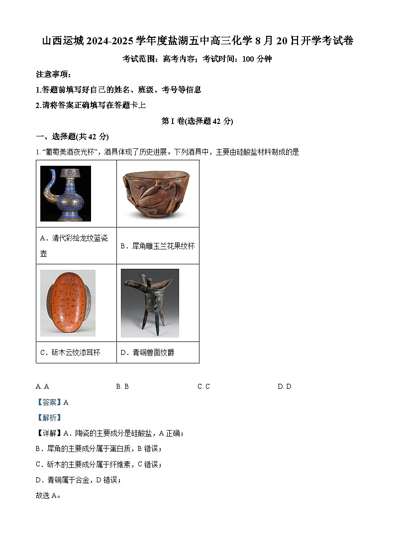 山西运城盐湖五中2024-2025学年高三上学期8月开学考试化学试卷（解析版）第1页