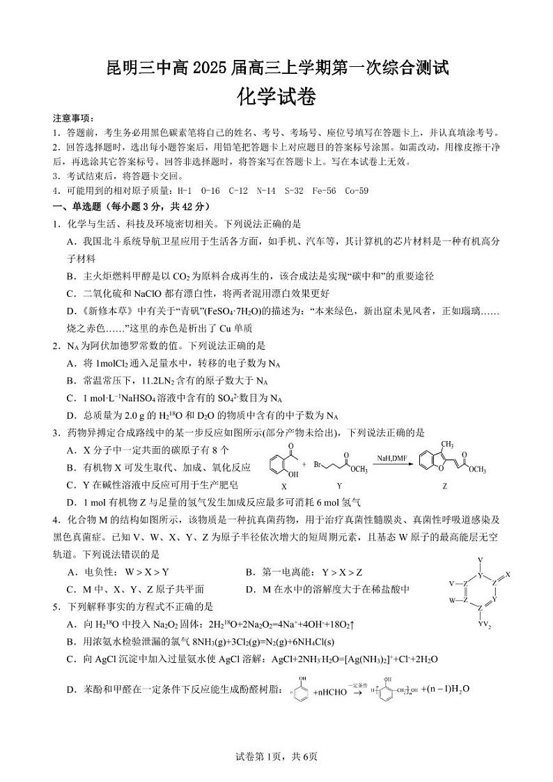 云南省昆明市第三中学2024-2025学年高三上学期开学考试化学试题01