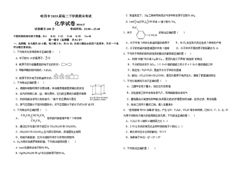 黑龙江省哈尔滨市第四中学校2023-2024学年高二下学期期末考试化学试卷01