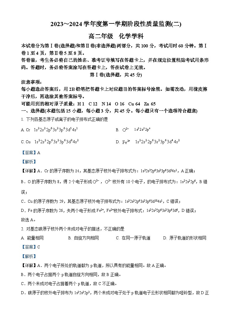 天津市南开区2023-2024学年高二上学期期末考试化学试题（解析版）第1页