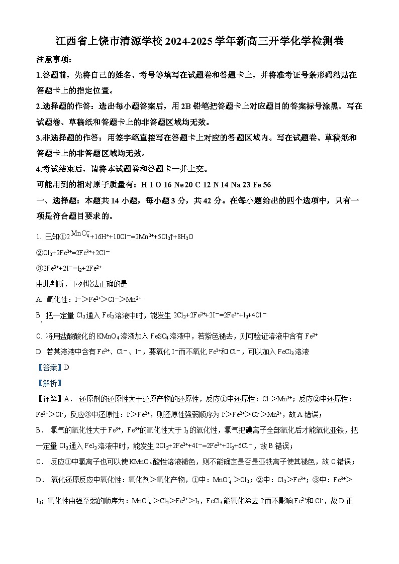 江西省上饶清源学校2024-2025学年高三上学期开学考试化学检测卷（原卷版+解析版）01