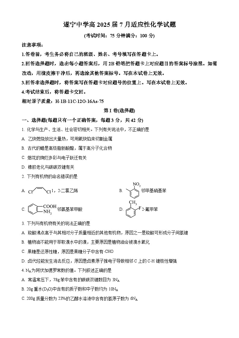 四川省遂宁中学高新校区2023-2024高二下学期7月期末适应性考试化学试题（原卷版）第1页