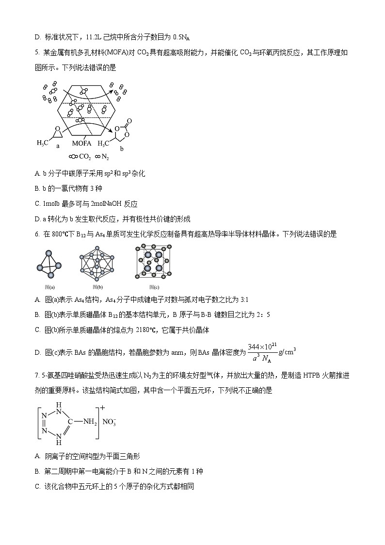 四川省遂宁中学高新校区2023-2024高二下学期7月期末适应性考试化学试题（原卷版）第2页