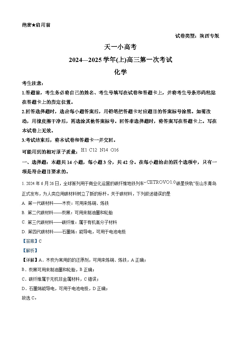 陕西省延安新区部分学校2024-2025学年高三上学期开学摸底考试化学试卷（解析版）第1页