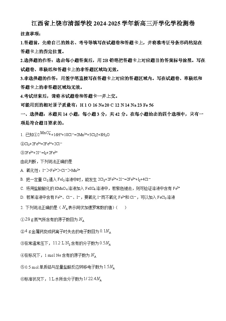 江西省上饶清源学校2024-2025学年高三上学期开学考试化学检测卷（原卷版）第1页