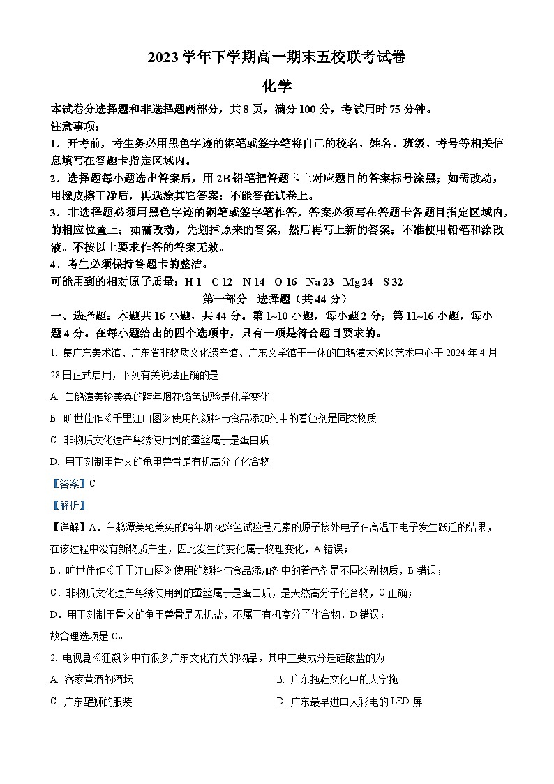 广东省广州市五校2023-2024学年高一下学期期末联考化学试卷（解析版）01