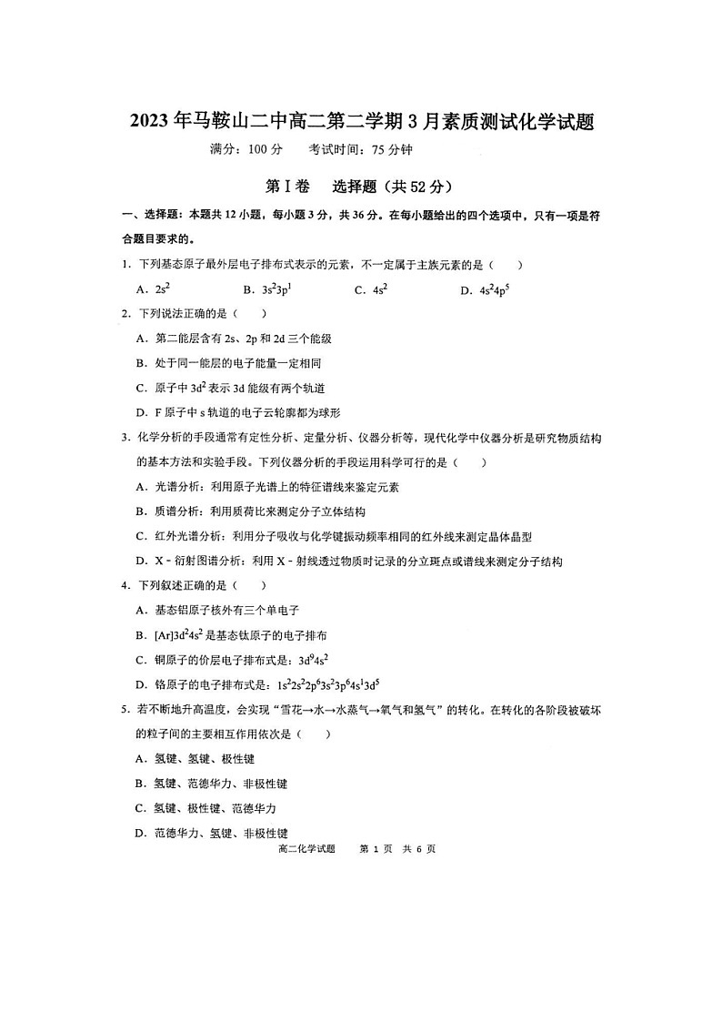 安徽省马鞍山市第二中学2022-2023学年高二下学期3月月考化学试题01