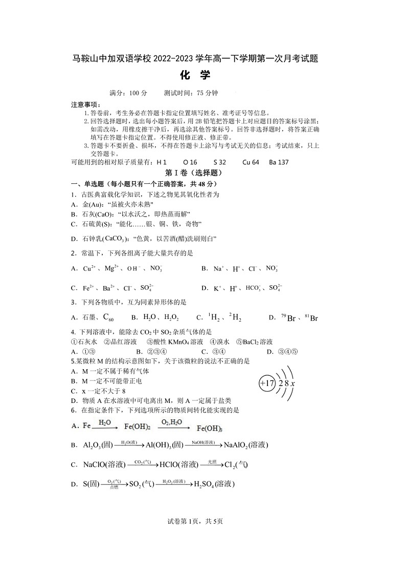 安徽省马鞍山中加双语学校2022-2023学年高一下学期第一次月考化学试题第1页