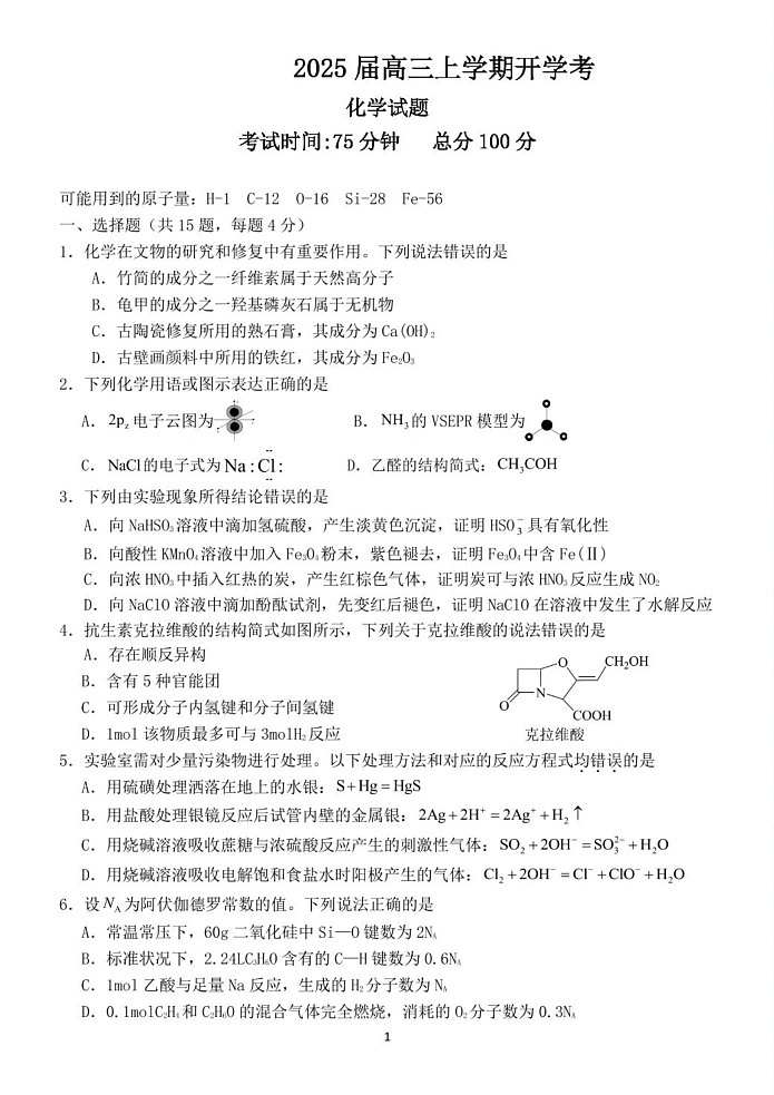 福建省龙岩市某校2024-2025学年高三上学期开学考试化学试题第1页