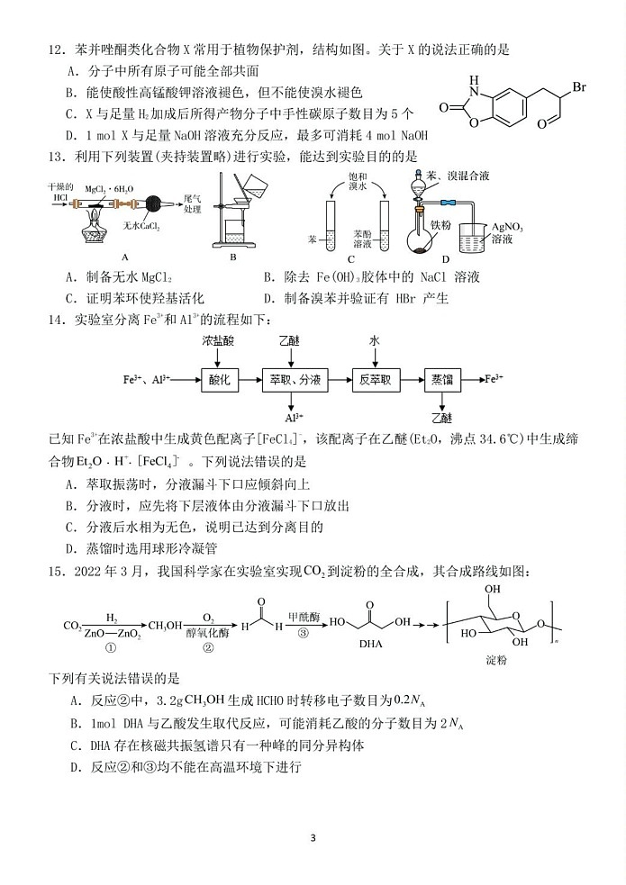 福建省龙岩市某校2024-2025学年高三上学期开学考试化学试题第3页