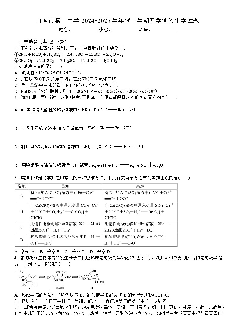 吉林省白城市洮北区白城市第一中学2024-2025学年高三上学期开学化学试题第1页
