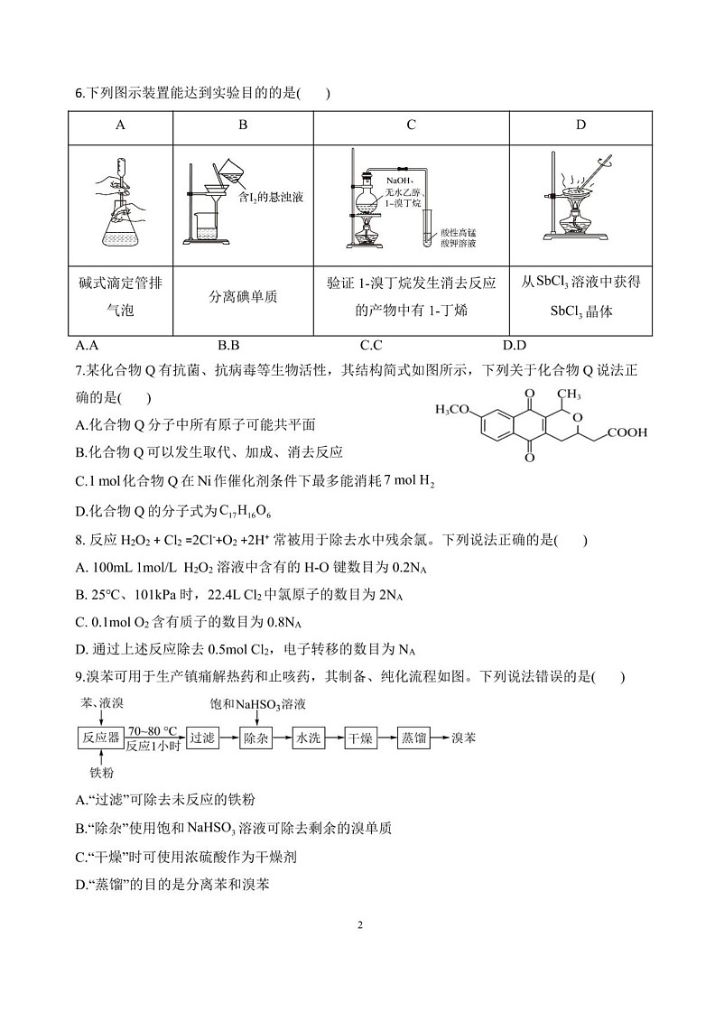 云南省大理白族自治州大理市大理白族自治州民族中学2024-2025学年高三上学期开学化学试题第2页