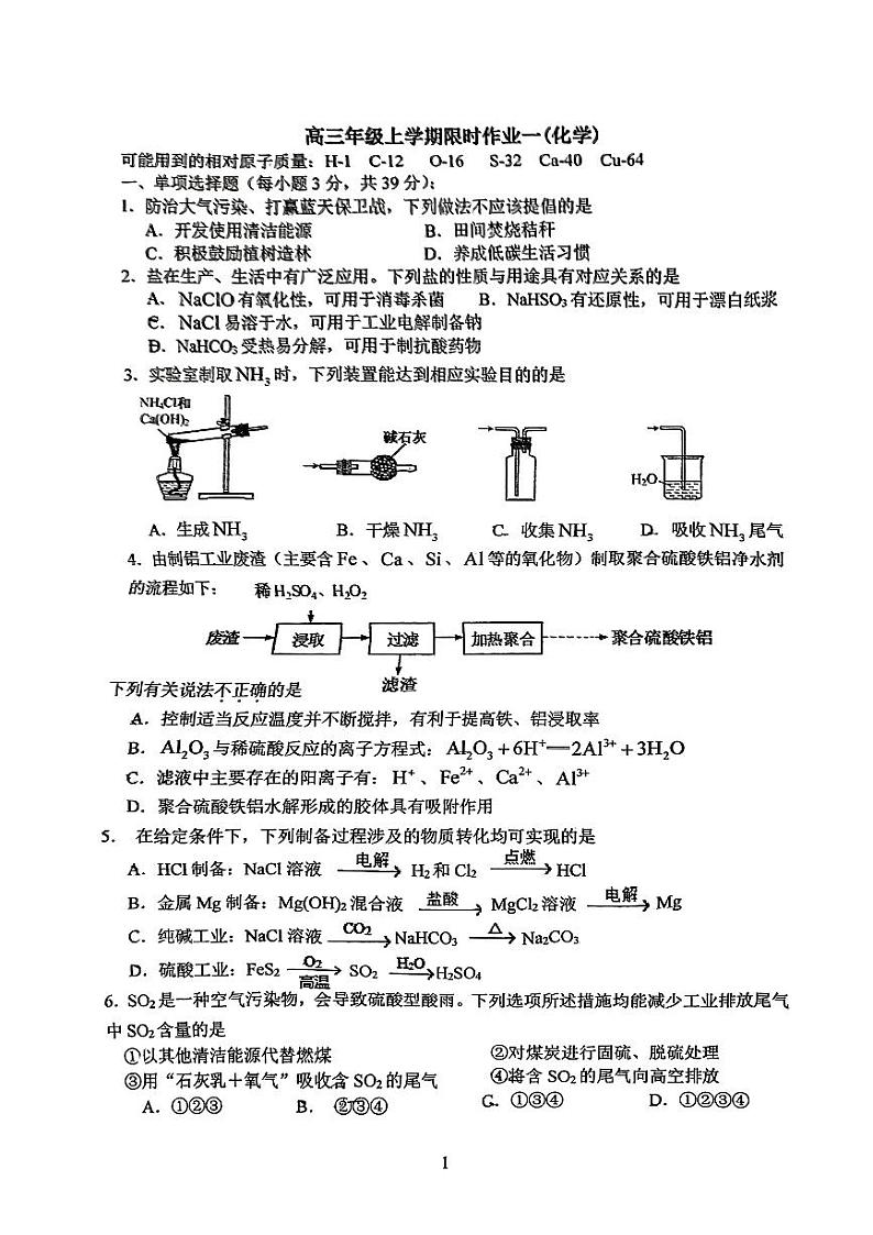江苏省扬州大学附属中学2024-2025学年高三上学期开学考试化学试题第1页