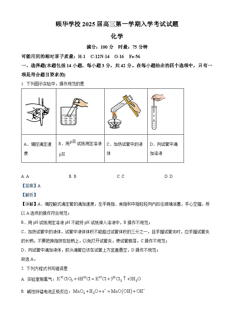 湖南省平江县颐华高级中学2025届高三上学期入学考试化学试题（原卷版+解析版）01